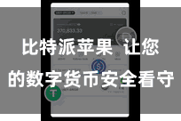 比特派苹果 让您的数字货币安全看守