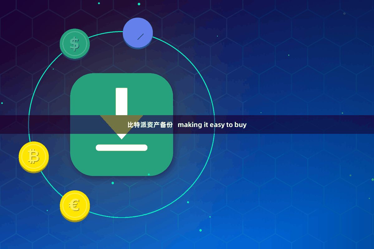 比特派资产备份   making it easy to buy