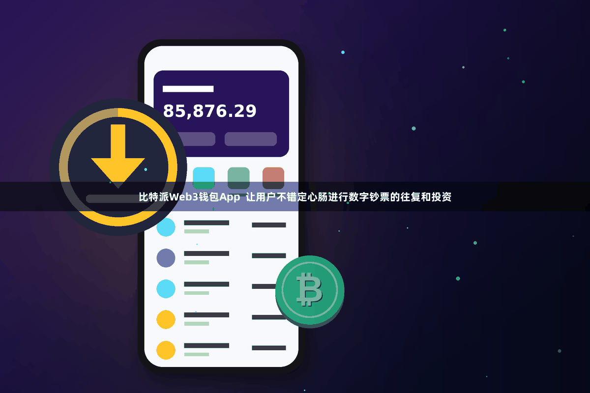 比特派Web3钱包App  让用户不错定心肠进行数字钞票的往复和投资