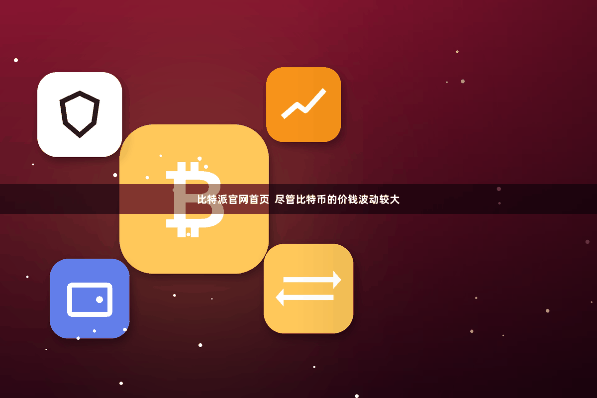 比特派官网首页  尽管比特币的价钱波动较大
