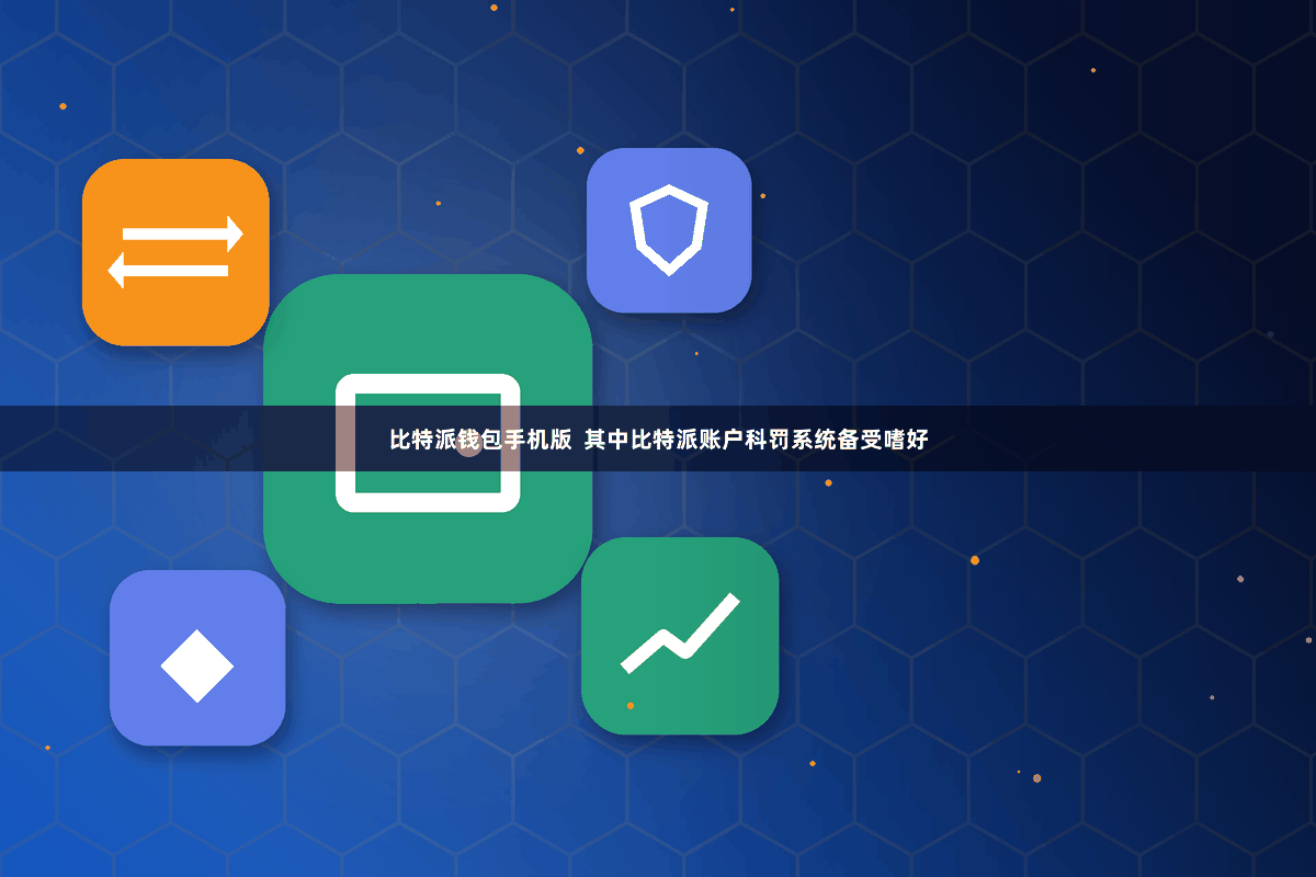 比特派钱包手机版  其中比特派账户科罚系统备受嗜好